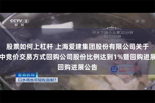 股票如何上杠杆 上海爱建集团股份有限公司关于以集中竞价交易方式回购公司股份比例达到1%暨回购进展公告