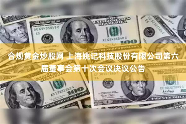 合规黄金炒股网 上海姚记科技股份有限公司第六届董事会第十次会议决议公告