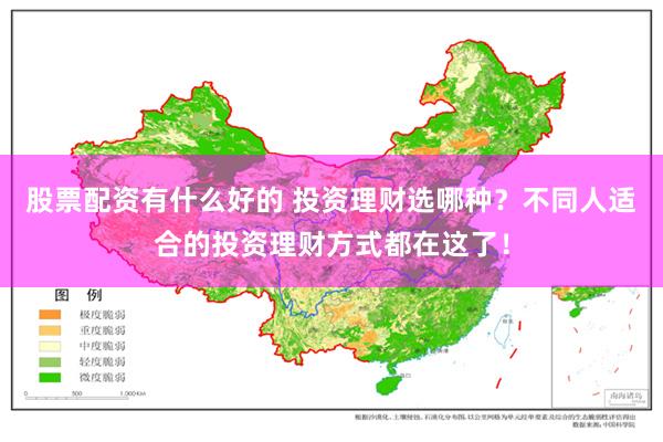 股票配资有什么好的 投资理财选哪种？不同人适合的投资理财方式都在这了！