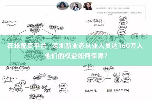 在线配资平台   深圳新业态从业人员达160万人 他们的权益如何保障？