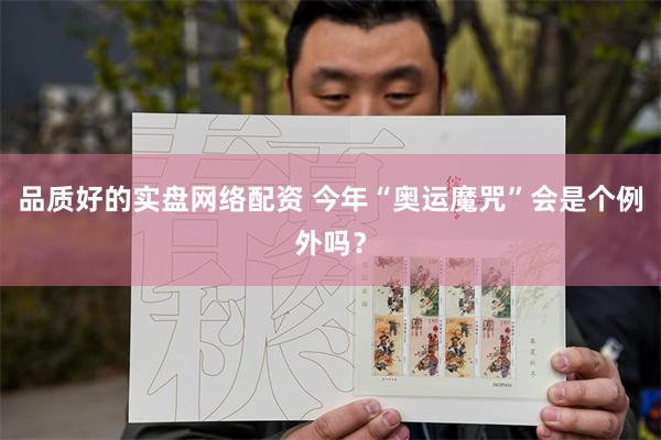 品质好的实盘网络配资 今年“奥运魔咒”会是个例外吗？