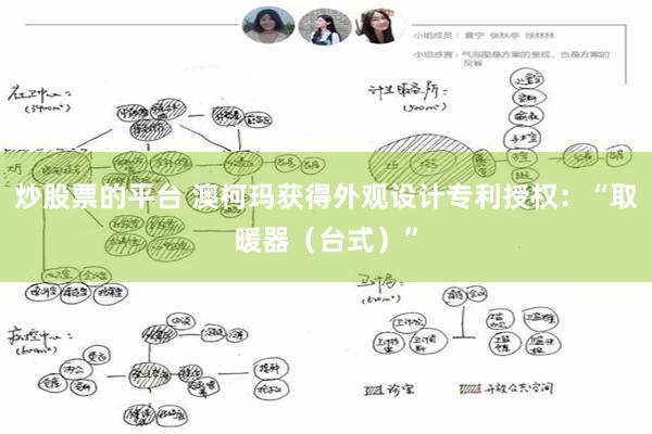 炒股票的平台 澳柯玛获得外观设计专利授权：“取暖器（台式）”