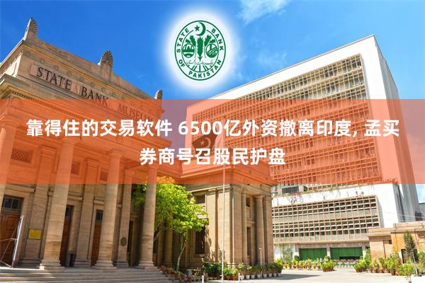 靠得住的交易软件 6500亿外资撤离印度, 孟买券商号召股民护盘