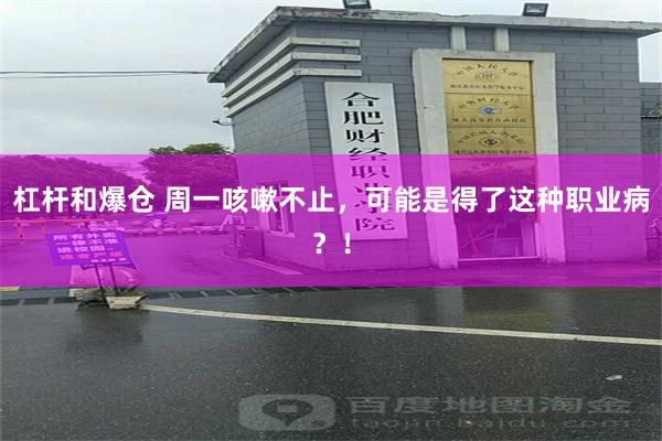 杠杆和爆仓 周一咳嗽不止，可能是得了这种职业病？！