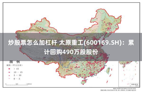 炒股票怎么加杠杆 太原重工(600169.SH)：累计回购490万股股份