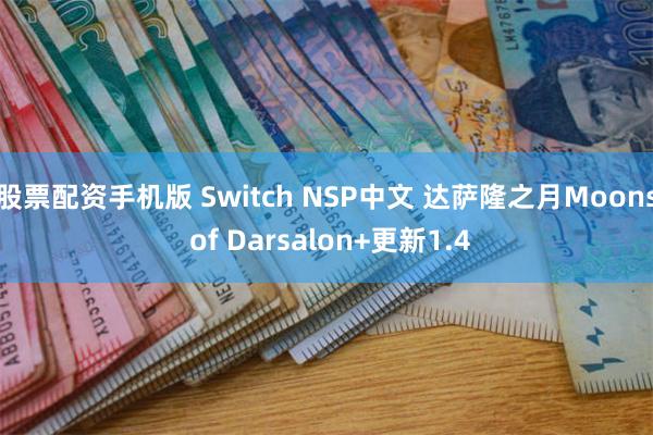 股票配资手机版 Switch NSP中文 达萨隆之月Moons of Darsalon+更新1.4